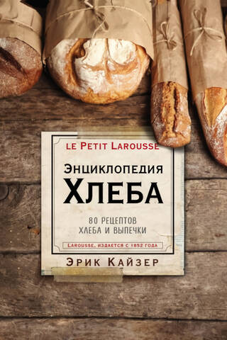 Энциклопедия хлеба. 80 рецептов хлеба и выпечки