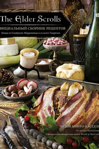 The Elder Scrolls: Official Recipe Guide