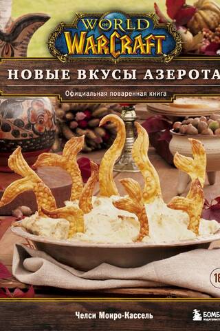 World of Warcraft: New Flavors of Azeroth: The Official Cookbook