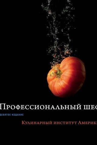 Профессиональный шеф