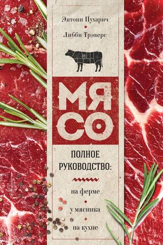 Мясо. Полное руководство: на ферме, у мясника, на кухне