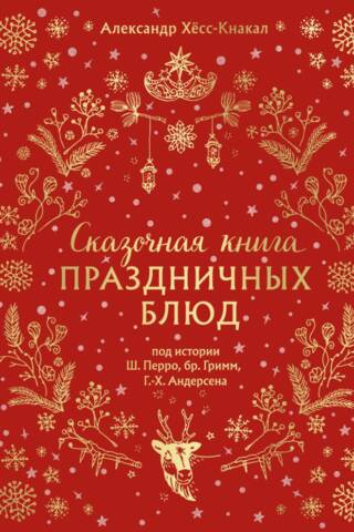 Сказочная книга праздничных блюд