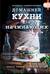Большая энциклопедия домашней кухни для начинающих