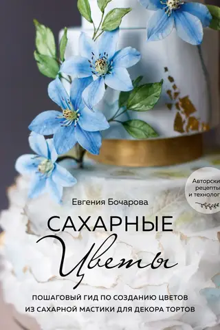 Sugar Flowers: A Step-by-Step Guide to Creating Sugarpaste Flowers for Cake Decorating
