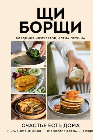 ЩиБорщи. Счастье есть дома. Книга быстрых жизненных рецептов для начинающих