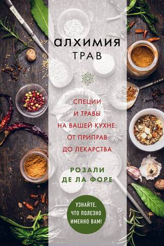 Алхимия трав. Специи и травы на вашей кухне: от приправ до лекарства