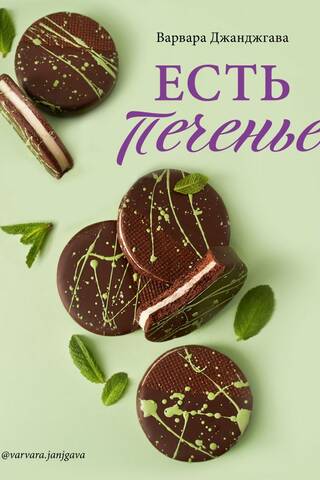 Есть печенье