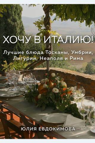 I want to go to Italy! The best dishes of Tuscany, Umbria, Liguria, Naples, and Rome