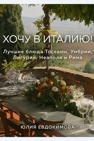 I want to go to Italy! The best dishes of Tuscany, Umbria, Liguria, Naples, and Rome
