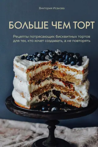 More than just a cake. Amazing sponge cake recipes for those who want to create, not just repeat.
