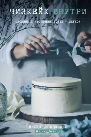 Cheesecake inside. Complex and unusual cakes made easy!
