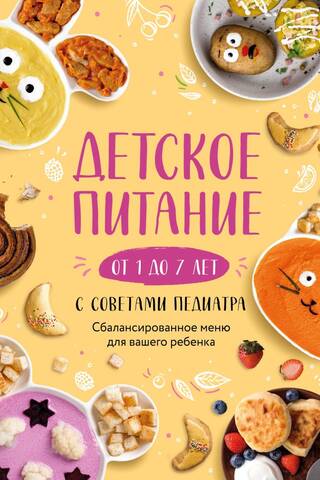 Детское питание от 1 до 7 лет с советами педиатра. Сбалансированное меню для вашего ребенка