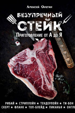 Безупречный стейк. Приготовление от А до Я