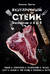 Безупречный стейк. Приготовление от А до Я