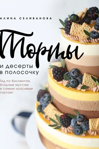 Striped Cakes and Desserts. A Guide to Sponge Cakes, Berry Mousses, and the Most Beautiful Cakes!