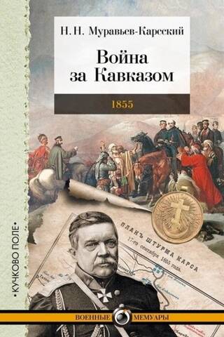 War for the Caucasus. 1855