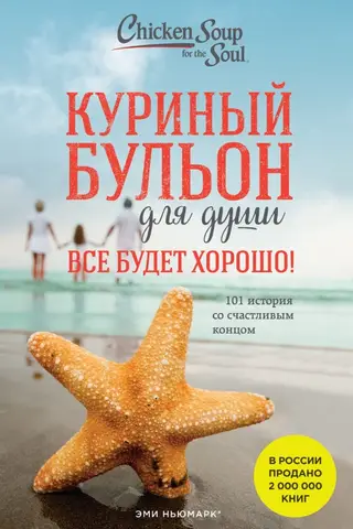 Chicken Soup for the Soul. Everything Will Be Alright! 101 Stories with Happy Endings