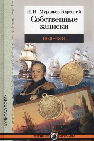 Собственные записки: 1829–1834