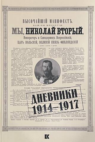 Дневники. 1914-1917