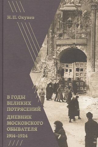 В годы великих потрясений. Дневник московского обывателя 1914-1924