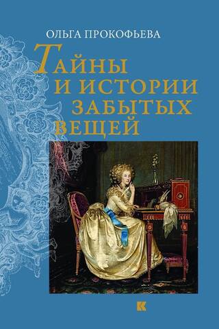 Тайны и истории забытых вещей