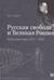 «Русская свобода и Великая Россия». Публицистика 1917–1920 гг.