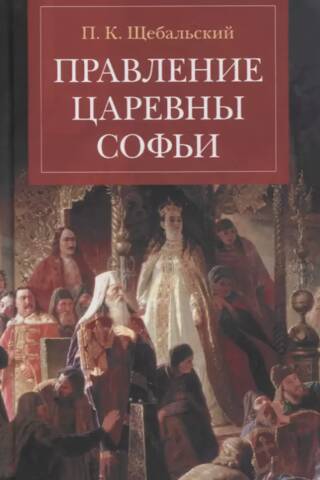 Правление царевны Софьи