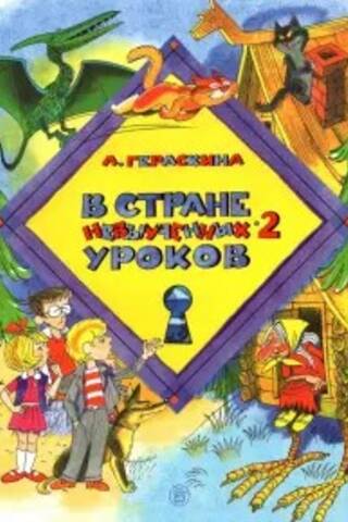 В стране невыученных уроков 2