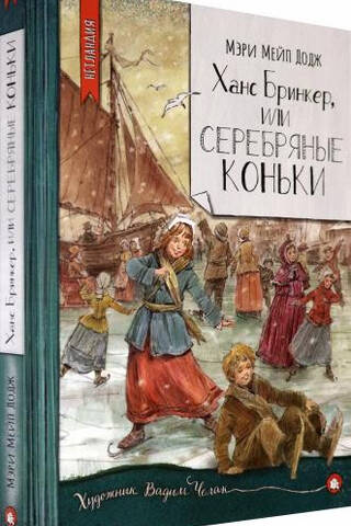 Ханс Бринкер, или Серебряные коньки