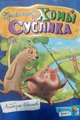Приключения Хомы и Суслика