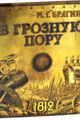 В грозную пору 1812
