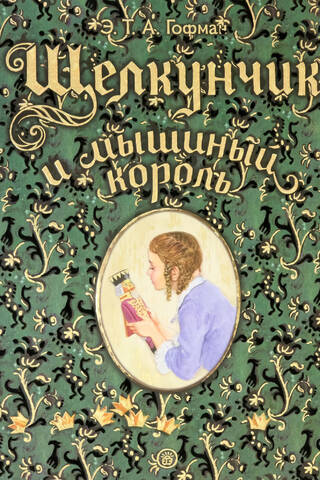 Щелкунчик и мышиный король