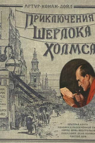 Приключения Шерлока Холмса