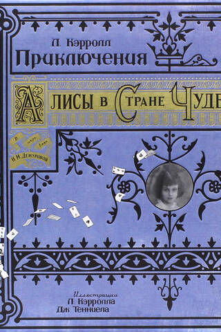 Приключения Алисы в Стране Чудес