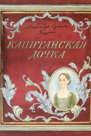 Капитанская дочка