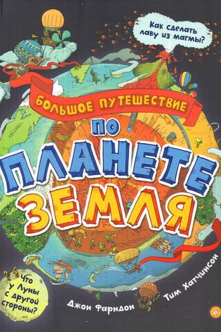 Большое путешествие по планете Земля