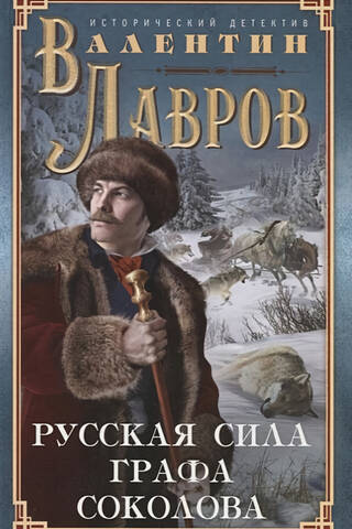 Русская сила графа Соколова