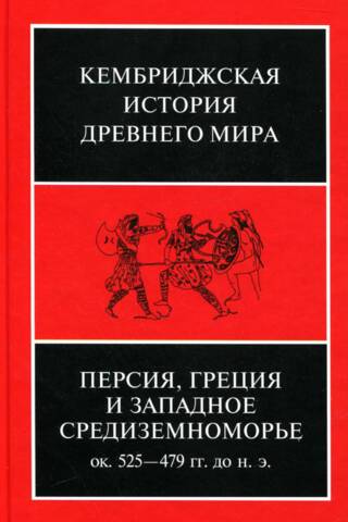 Кембриджская история древнего мира. Том IV. Персия, Греция и Западное Средиземноморье. Ок. 525—479 гг. до н. э.