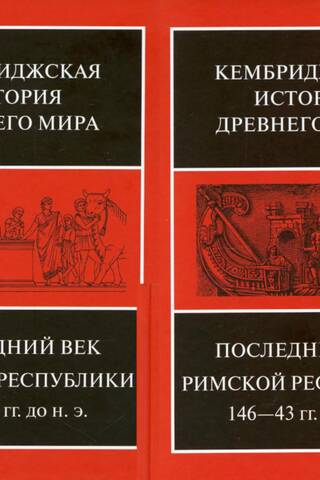Кембриджская история древнего мира. Том IX. Последний век Римской республики, 146-43 гг. до н. э. В 2 полутомах