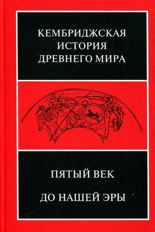 Кембриджская история древнего мира. Том V. Пятый век до нашей эры