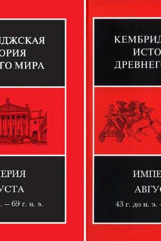 Кембриджская история древнего мира. Том X. Империя Августа 43 г. до н. э. - 69 г. н. э. В 2 полутомах