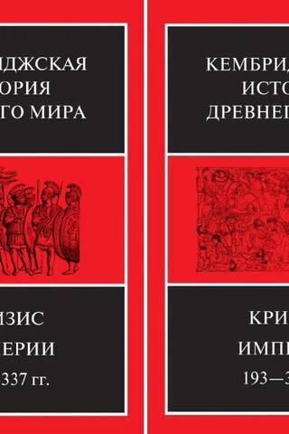 Кембриджская история древнего мира. Том XII. Кризис империи, 193-337 гг. В 2 полутомах