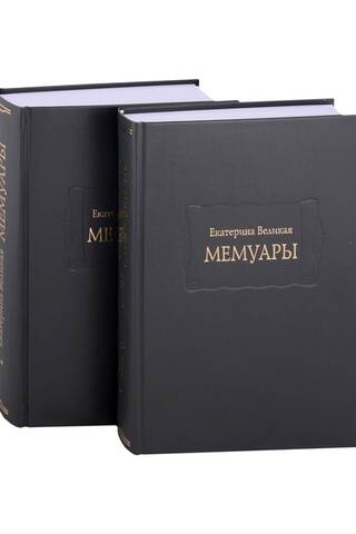 Мемуары. В 2 томах