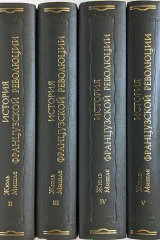 История Французской революции. В 6 томах