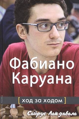 Фабиано Каруана: ход за ходом