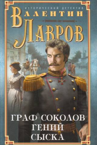 Граф Соколов - гений сыска