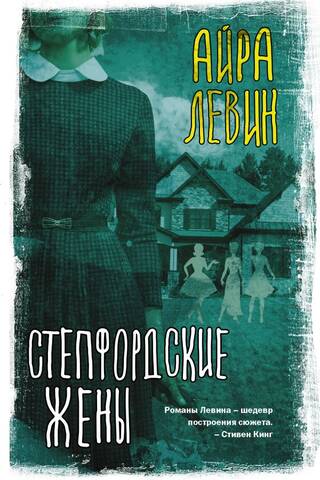 Степфордские жены