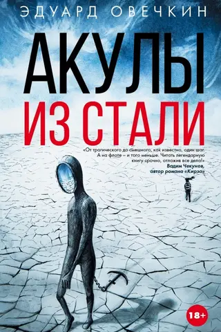 Акулы из стали
