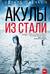 Акулы из стали