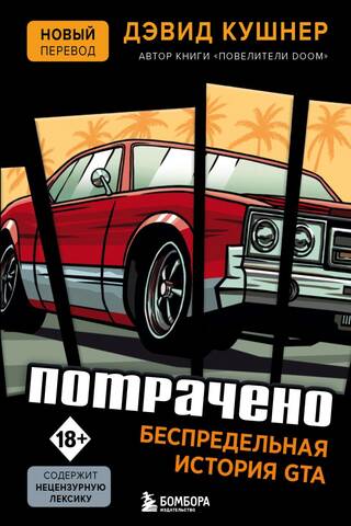 Потрачено. Беспредельная история GTA